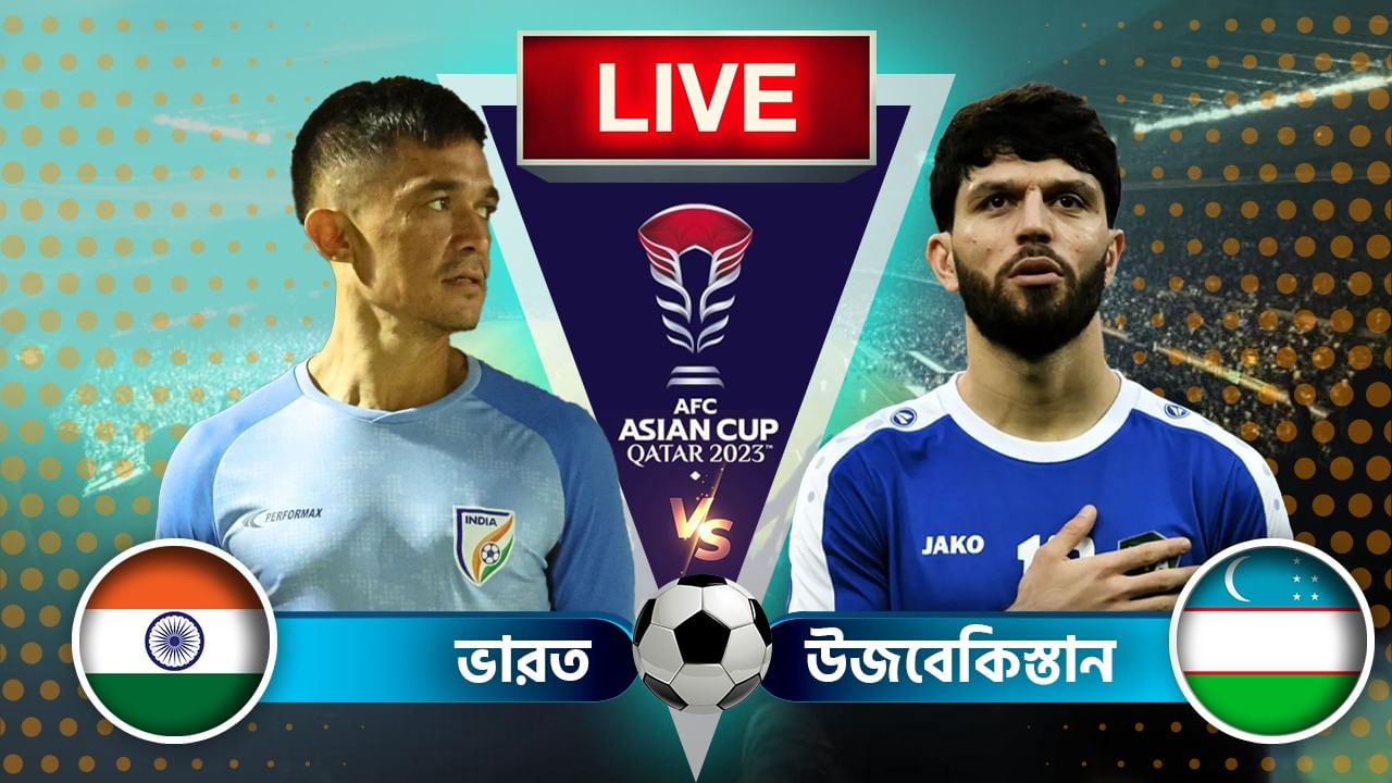 AFC Asian Cup, IND vs UZB Highlights ফুলটাইম ভারত ০৩ উজবেকিস্তান