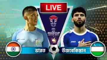 AFC Asian Cup, IND vs UZB Highlights: ফুলটাইম: ভারত ০-৩ উজবেকিস্তান