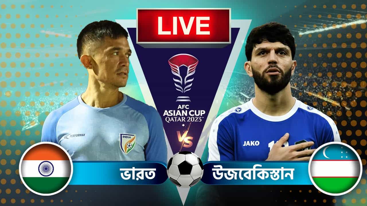 AFC Asian Cup, IND vs UZB Highlights: ফুলটাইম: ভারত ০-৩ উজবেকিস্তান AFC Asian Cup, IND vs UZB Highlights: ফুলটাইম: ভারত ০-৩ উজবেকিস্তান