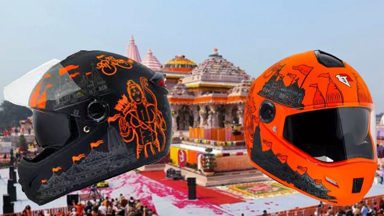 Jai Shree Ram Helmet: রামভক্ত বাইকারদের জন্য স্পেশাল জয় শ্রীরাম হেলমেট! দাম কত, কোথায় পাবেন?