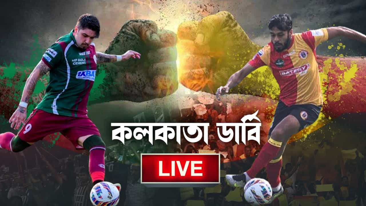 Mohun Bagan vs East Bengal Highlights: ফুলটাইম, ইস্টবেঙ্গল ৩-১ ব্যবধানে জয়ী Mohun Bagan vs East Bengal Highlights: ফুলটাইম, ইস্টবেঙ্গল ৩-১ ব্যবধানে জয়ী