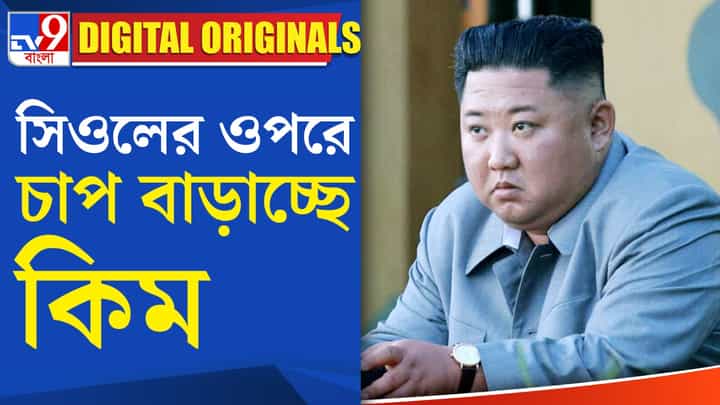 Kim Jong Un: কিম জং উন পারমাণবিক হামলার হুমকি দিচ্ছেন কেন? Kim Jong Un: কিম জং উন পারমাণবিক হামলার হুমকি দিচ্ছেন কেন?