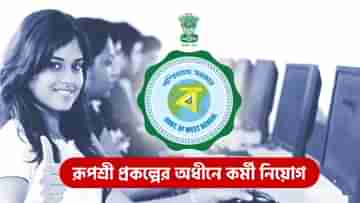 Rupashree Prakalpa: রূপশ্রী প্রকল্পে লোক নিচ্ছে, ১৫ হাজার টাকা বেতন... কী করতে হবে রইল বিস্তারিত