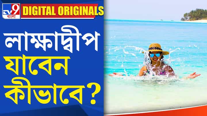 Lakshadweep Tourism: লাক্ষাদ্বীপে পৌঁছাবেন কীভাবে? Lakshadweep Tourism: লাক্ষাদ্বীপে পৌঁছাবেন কীভাবে?