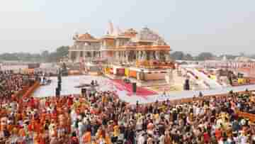 Ram Mandir: রাম নামেই নতুন দিশা, অযোধ্যায় ভক্তদের হাত দিয়েই প্রতি সেকেন্ডে খরচ হবে ১.২৬ লক্ষ কোটি