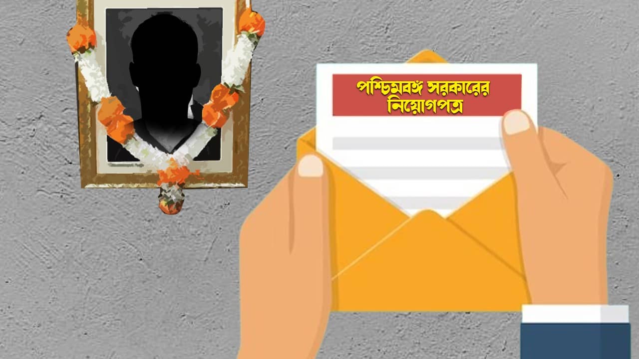 Primary Recruitment: মৃত্যুর পর প্রাইমারি শিক্ষকের চাকরির নিয়োগপত্র দিল পশ্চিমবঙ্গ সরকার!