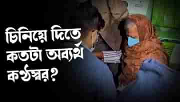 Kalighater Kaku: কাকুর কণ্ঠস্বর পেলেই কেল্লাফতে? কতটা নির্ভুল ভয়েস স্যাম্পেল টেস্ট