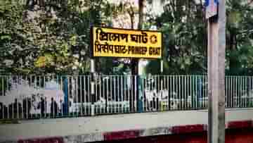 Local Train: প্রিন্সেপঘাট লাইনে ছিঁড়ে পড়ল ওভারহেড তার, বিঘ্নিত রেল পরিষেবা