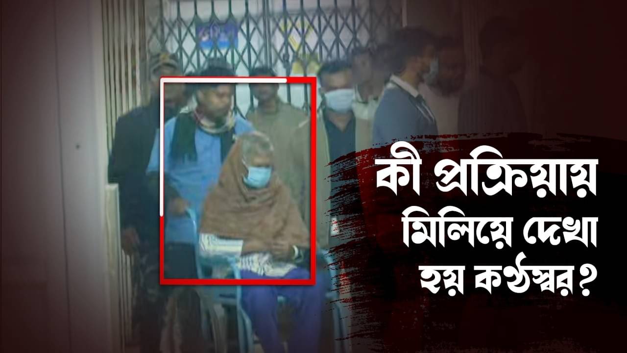 Voice Sample Test: কাকুর সঙ্গে ঠিক কী করা হবে? জেনে নিন ডাক্তারের বয়ান