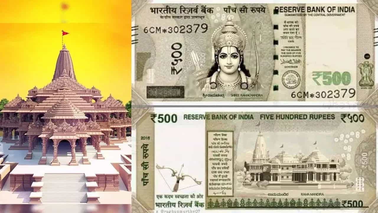 Rs 500 Notes: এবার কি ৫০০ টাকার নোটে থাকবে রামের ছবি? Rs 500 Notes: এবার কি ৫০০ টাকার নোটে থাকবে রামের ছবি?