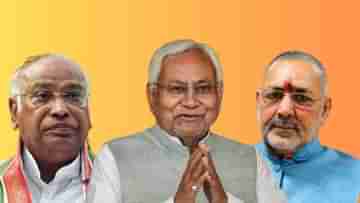 Congress-BJP Reaction Nitish Kumar: অনেক আয়ারাম-গয়ারাম আছে..., বললেন খাড়্গে, নীতীশকে ধন্যবাদ গিরিরাজের