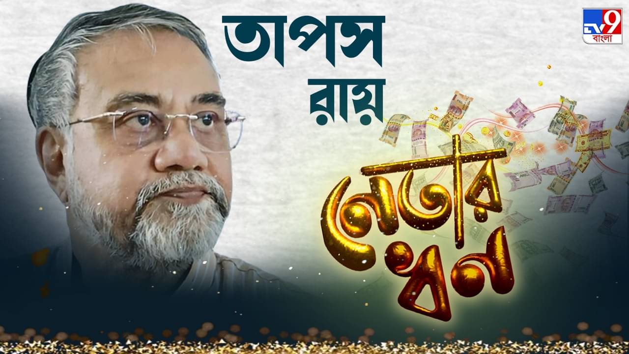 Tapas Roy Property: তৃণমূলত্যাগী তাপস রায়ের মোট সম্পত্তি কত জানেন?