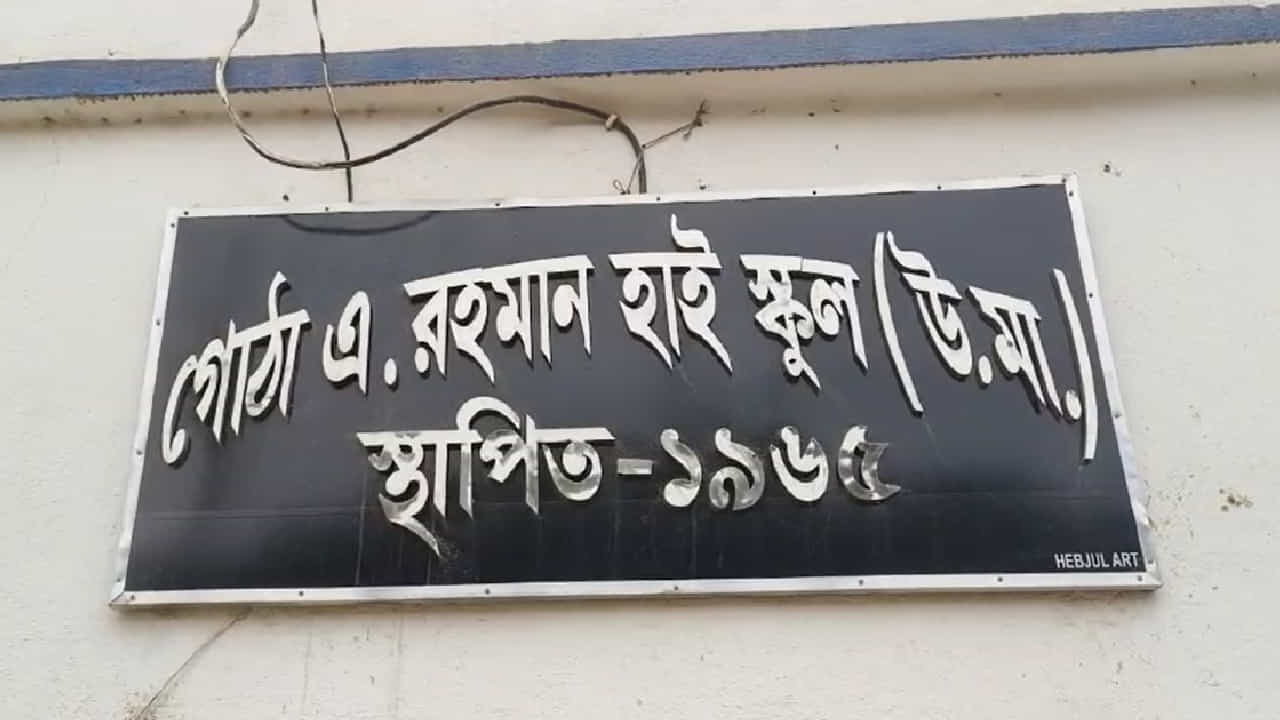CID Probe Recruitment Scam: এজেন্সির নজরে স্কুল, আচমকা ইস্তফা শিক্ষক-ক্লার্কের... CID Probe Recruitment Scam: এজেন্সির নজরে স্কুল, আচমকা ইস্তফা শিক্ষক-ক্লার্কের...