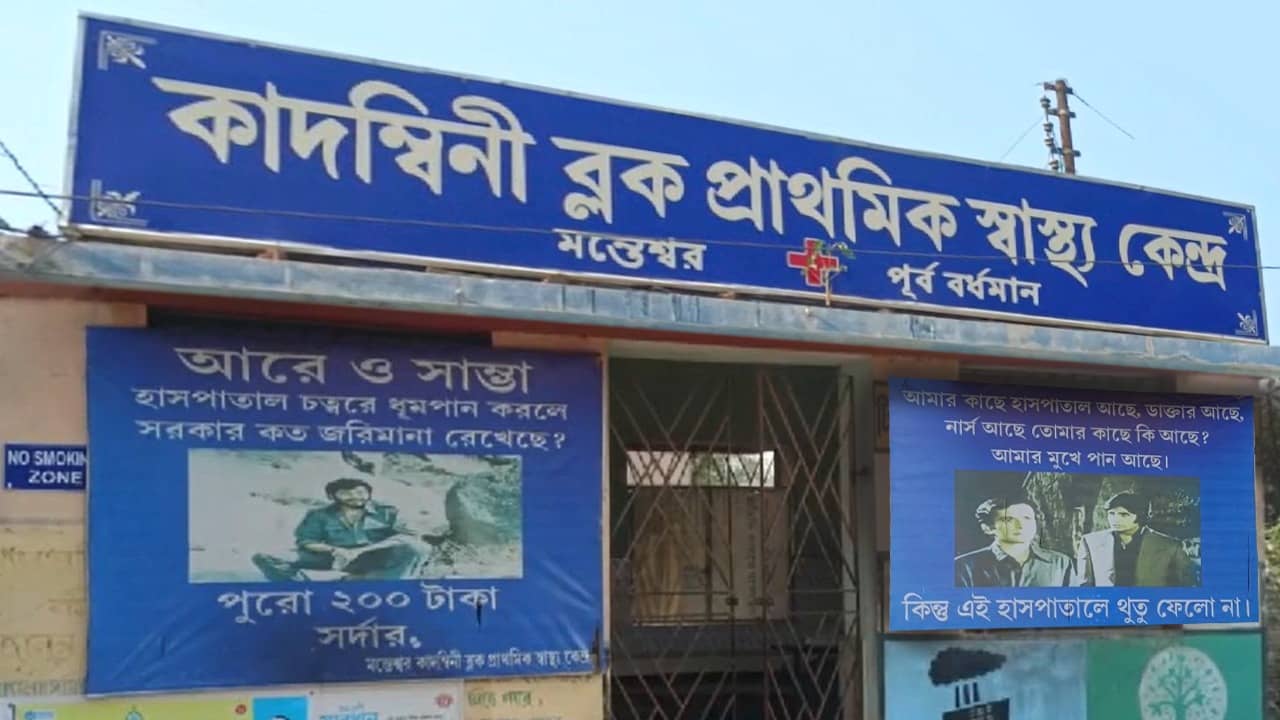 Hospital: হাসপাতালের দেওয়ালে দিওয়ারের পোস্টার, স্বাস্থ্যকেন্দ্রকে গুটখা-তামাকমুক্ত রাখতে অভিনব প্রচার মন্তেশ্বরে