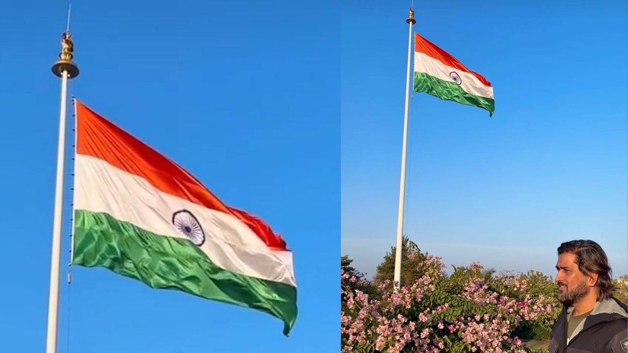 MS Dhoni: ফার্মহাউসে পতাকা উত্তোলন করলেন মাহি, নেটদুনিয়ায় ছড়াল ছবি...