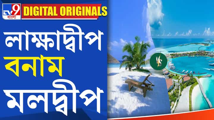 Maldives News: মলদ্বীপ ও লাক্ষাদ্বীপ নিয়ে তপ্ত রাজনীতি Maldives News: মলদ্বীপ ও লাক্ষাদ্বীপ নিয়ে তপ্ত রাজনীতি