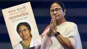 Mamata Banerjees Book: বিপদে পড়লে আমার লেখা আলোকবর্তিকা পড়ুন, পরামর্শ মমতার