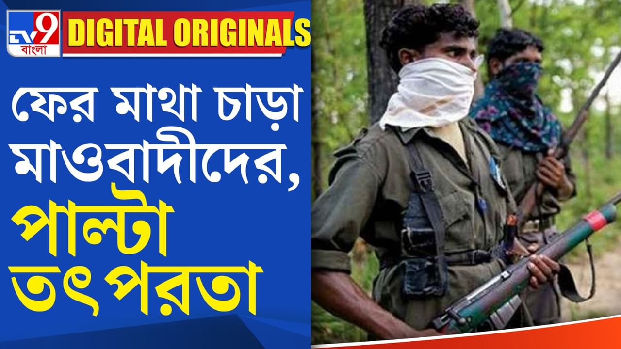 Maoist Activity In West Bengal: পুরুলিয়ার একাধিক মাওবাদী পোস্টার কেন?