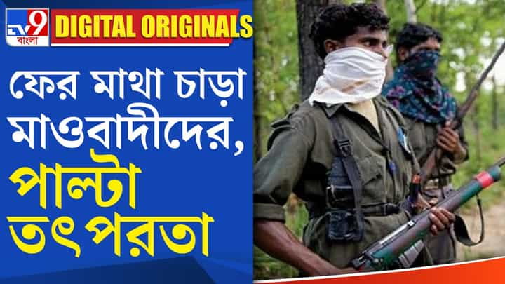 Maoist Activity In West Bengal: পুরুলিয়ার একাধিক মাওবাদী পোস্টার কেন? Maoist Activity In West Bengal: পুরুলিয়ার একাধিক মাওবাদী পোস্টার কেন?