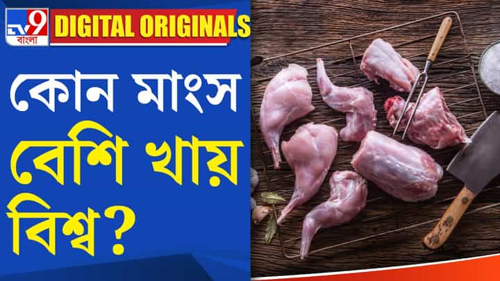 Research On Meat: বিশ্বের কোথায় মাংসপ্রেমী মানুষের সংখ্যা সবচেয়ে বেশি? Research On Meat: বিশ্বের কোথায় মাংসপ্রেমী মানুষের সংখ্যা সবচেয়ে বেশি?