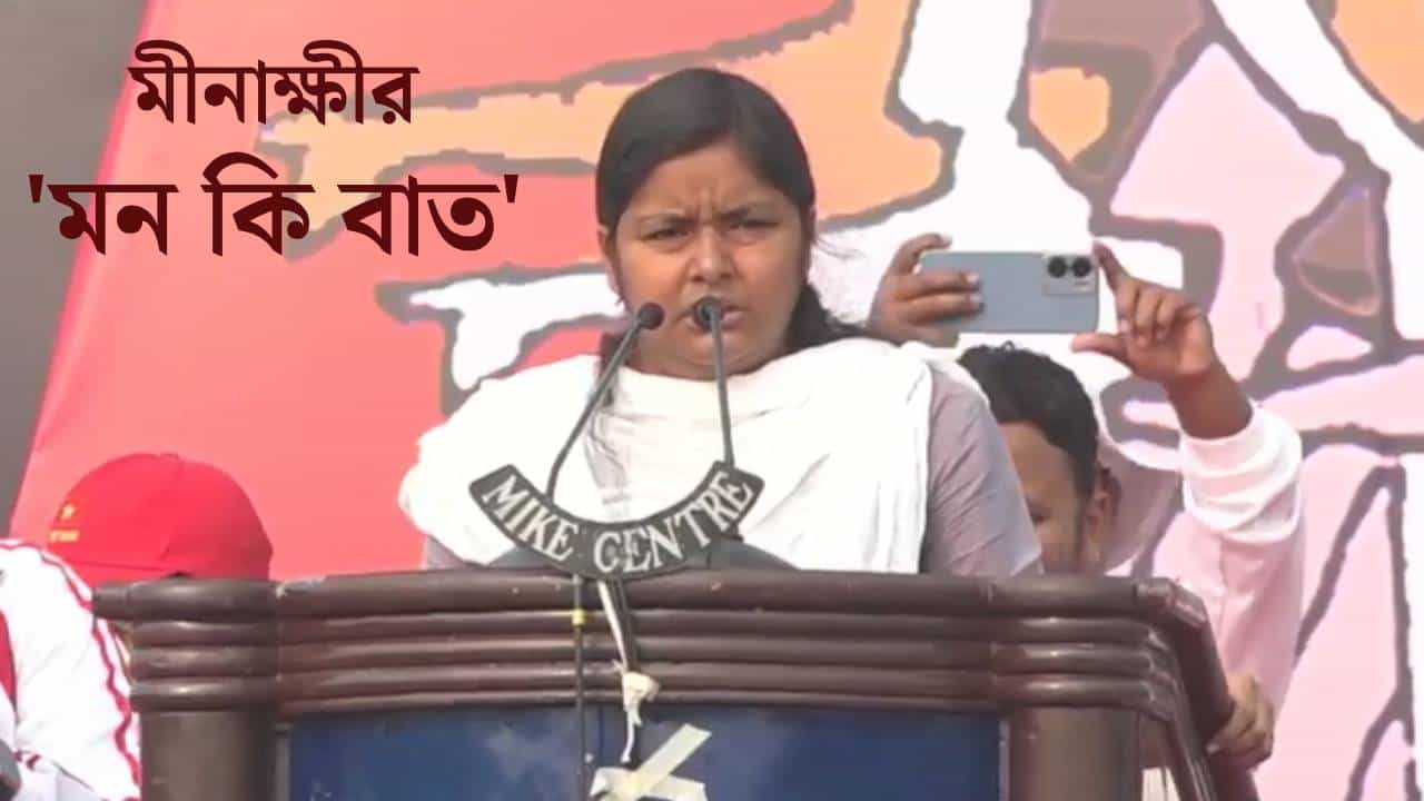 Minakshi Mukherjee Dialogue: মীনাক্ষীর ৫ 'মন কি বাত', যা কমরেডদের মুখে মুখে ঘুরছে Minakshi Mukherjee Dialogue: মীনাক্ষীর ৫ 'মন কি বাত', যা কমরেডদের মুখে মুখে ঘুরছে