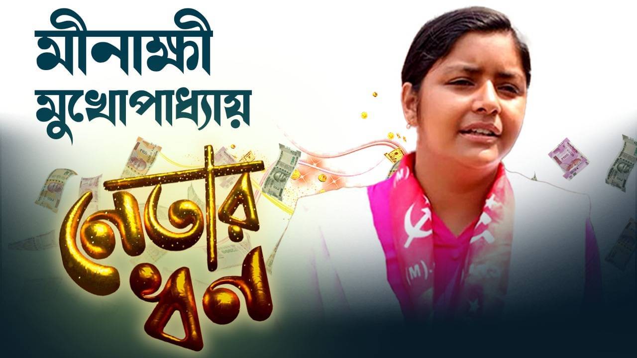 Minakshi Mukherjee: মমতার মুখোমুখি দাঁড়ানো মীনাক্ষীর বেতন ৫ হাজার, কত টাকার মালিক জানেন!