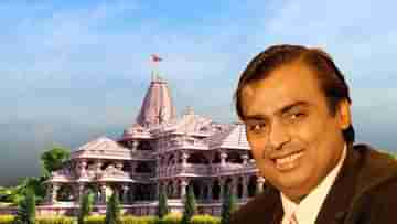 Mukesh Ambani: এত টাকা সত্যি? চাইলেই রোজ একটা করে রাম মন্দির গড়তে পারেন মুকেশ অম্বানী