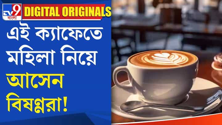Negative Cafe: এমন ক্যাফের কথা আগে শোনেনি কেউ Negative Cafe: এমন ক্যাফের কথা আগে শোনেনি কেউ