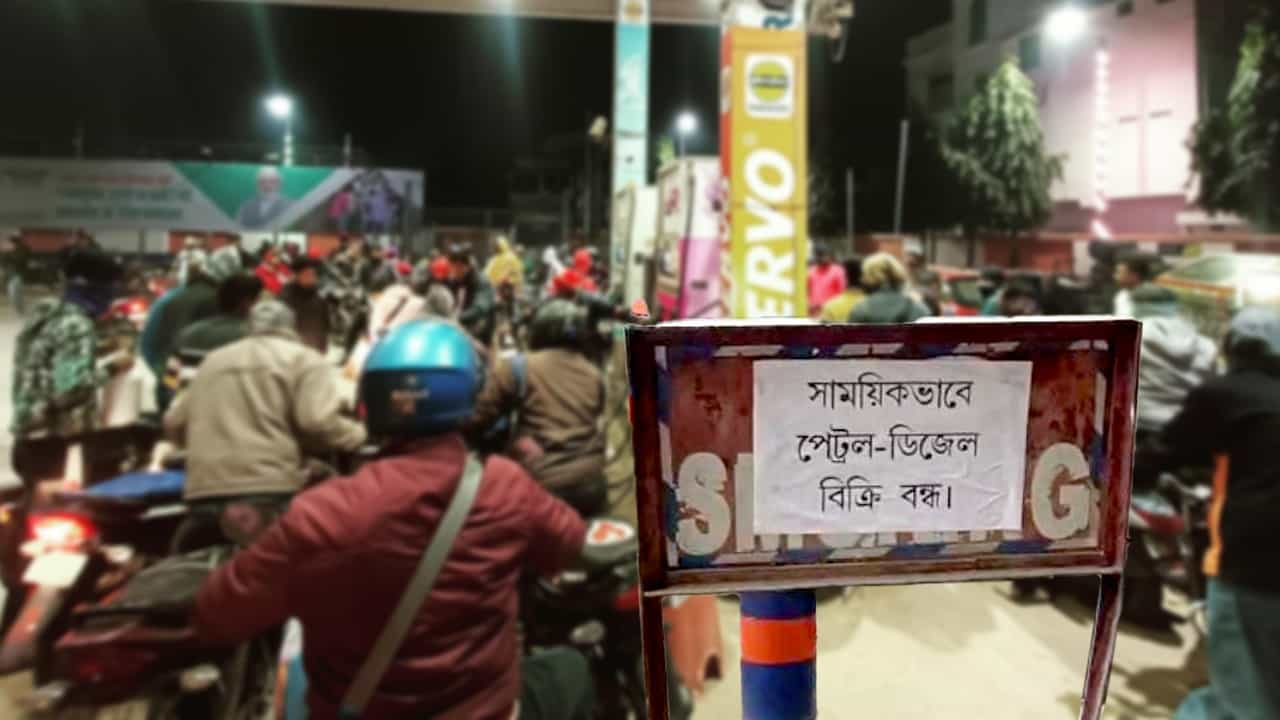 Petrol pump: তেল সরবরাহ বন্ধের নোটিস একাধিক পেট্রল পাম্পে, লাইন দিয়ে দাঁড়িয়ে বাইক-চারচাকা Petrol pump: তেল সরবরাহ বন্ধের নোটিস একাধিক পেট্রল পাম্পে, লাইন দিয়ে দাঁড়িয়ে বাইক-চারচাকা