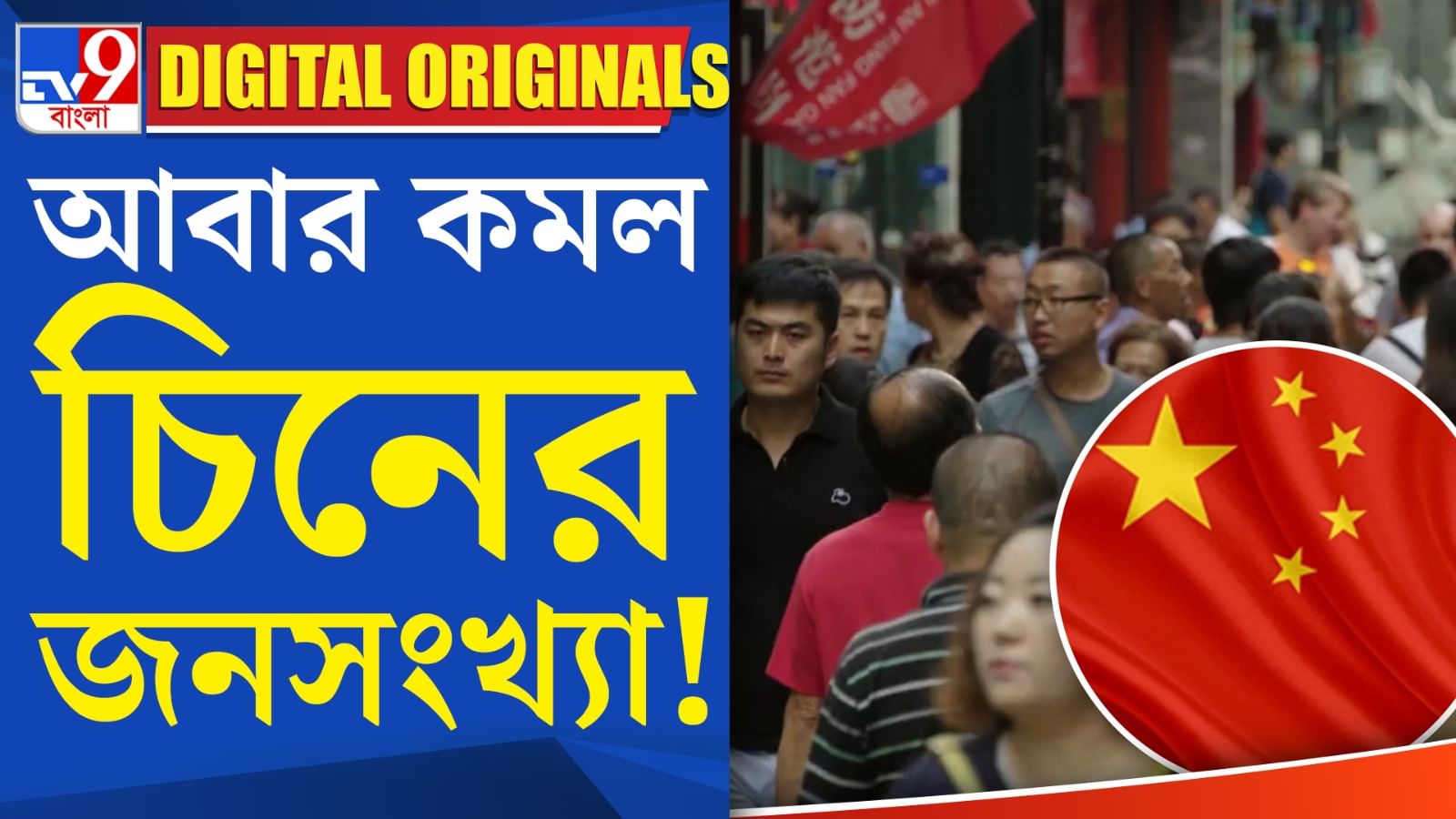 China Population জনসংখ্যা একধাক্কায় কমল ২০ লাখ, কী হচ্ছে চিনে
