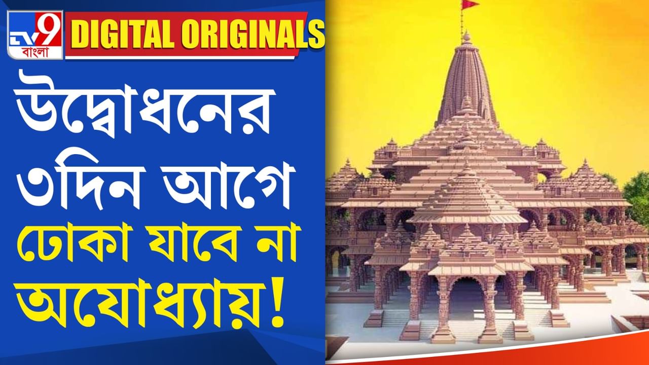 Ayodhya Dham Security News: নিশ্ছিদ্র নিরাপত্তা ব্যবস্থা অযোধ্যা জুড়ে