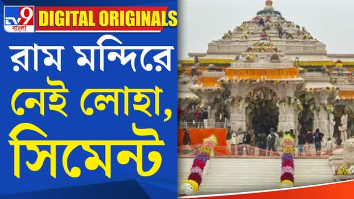 Ayodhya Ram Mandir: কীভাবে তৈরি হল অযোধ্যার রাম মন্দির? Ayodhya Ram Mandir: কীভাবে তৈরি হল অযোধ্যার রাম মন্দির?