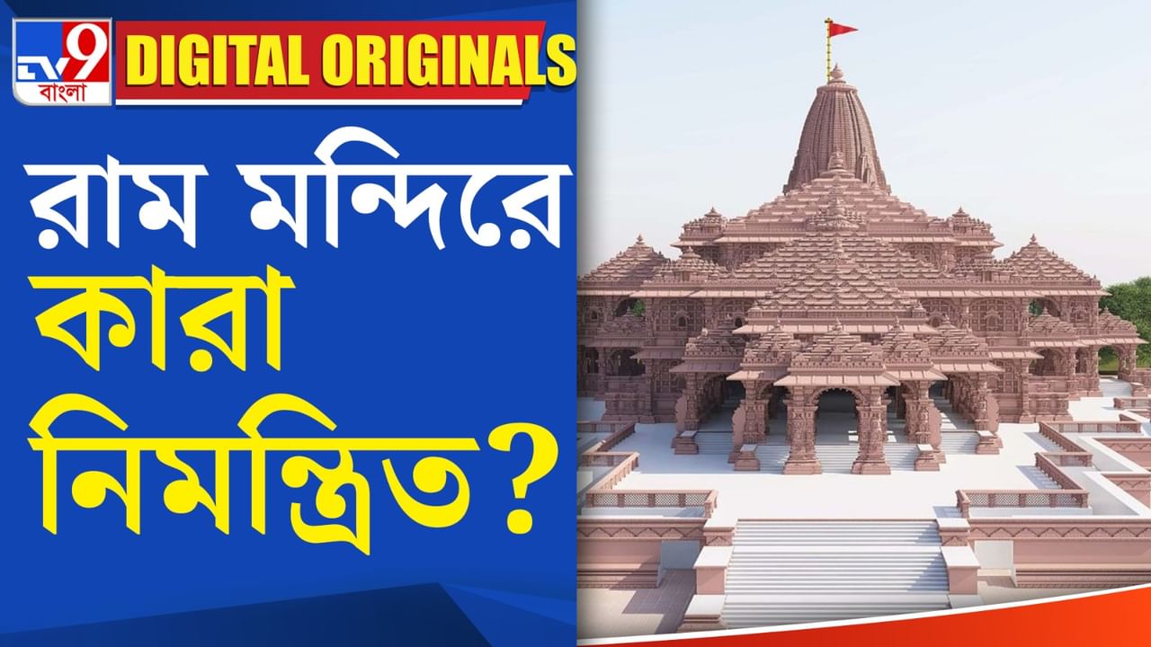 Ayodhya Dham News: রাম মন্দিরের বোধনে নিমন্ত্রিতর তালিকায় কারা আছেন জানেন?