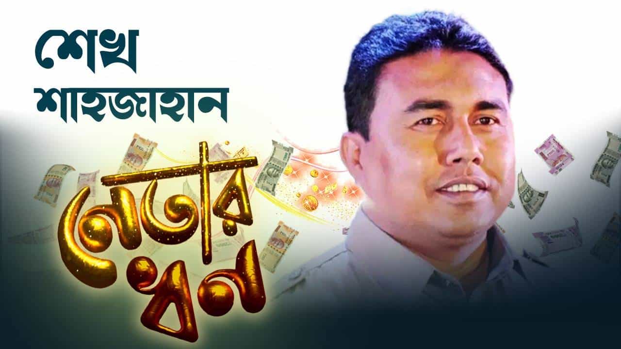 Shahjahan Sheikh: ১৭টি গাড়ি, বাড়ির দামই দেড় কোটি, আর কত সম্পত্তি রয়েছে শাহজাহানের? Shahjahan Sheikh: ১৭টি গাড়ি, বাড়ির দামই দেড় কোটি, আর কত সম্পত্তি রয়েছে শাহজাহানের?