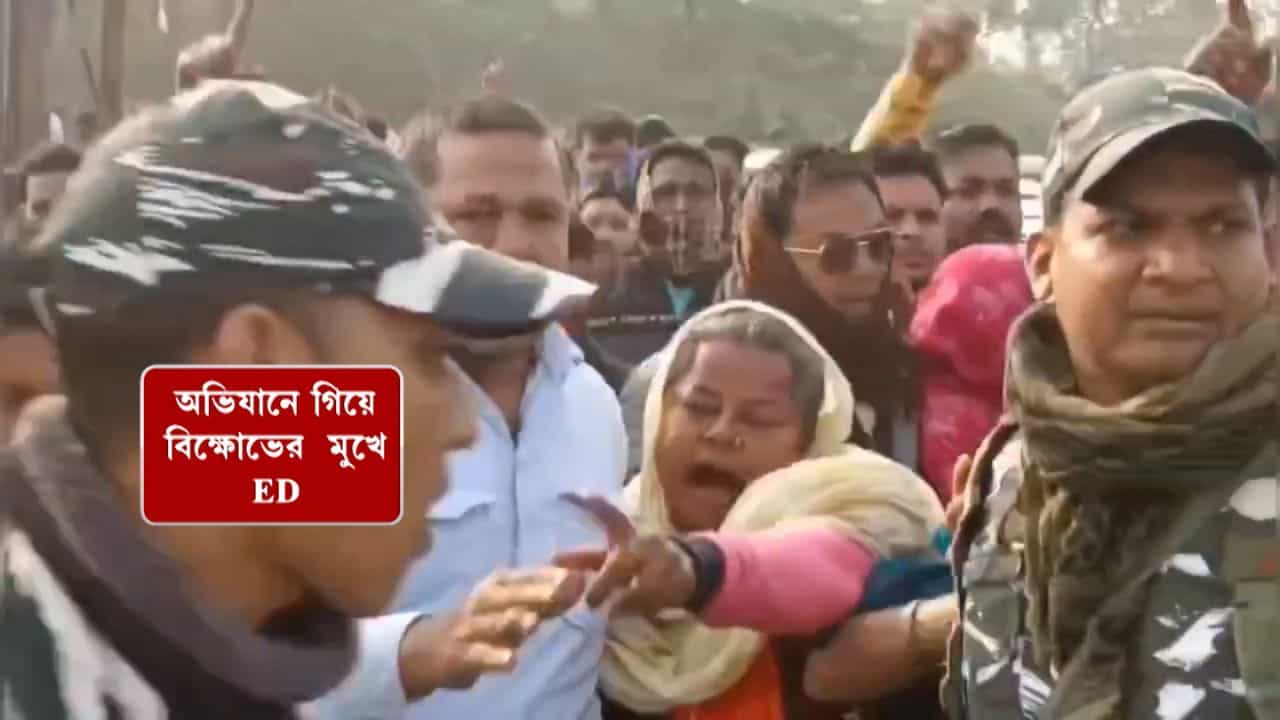 Sandeshkhali: কলাবাগান দিয়ে দৌঁড় করানো হল CRPF-কে, আর ED আধিকারিকরা তখনও...মারমুখী জনতার রোষ থেকে শেষমেশ তদন্তকারীদের ত্রাতা হলেন কে? Sandeshkhali: কলাবাগান দিয়ে দৌঁড় করানো হল CRPF-কে, আর ED আধিকারিকরা তখনও...মারমুখী জনতার রোষ থেকে শেষমেশ তদন্তকারীদের ত্রাতা হলেন কে?