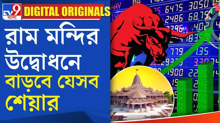 Ayodhya Ram Mandir: কোন ১০টি শেয়ার বাড়বে লাফিয়ে লাফিয়ে? Ayodhya Ram Mandir: কোন ১০টি শেয়ার বাড়বে লাফিয়ে লাফিয়ে?