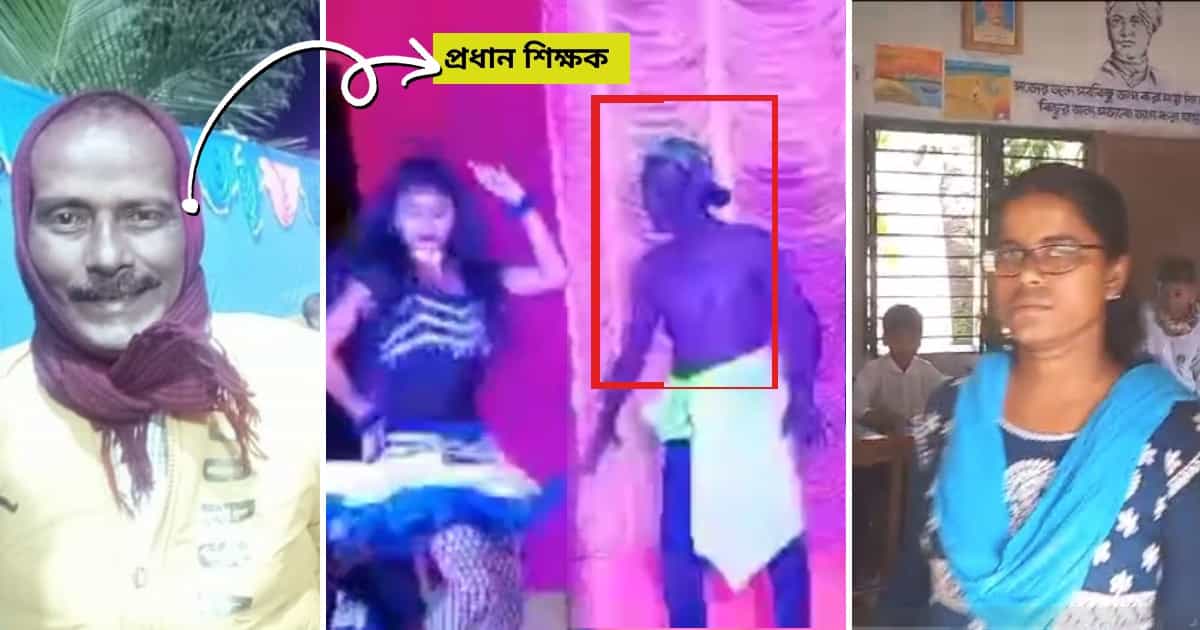 Uluberia Head Master: বাংলার শিক্ষার হাল! মদ খেয়ে চটুল গানে নাচেন প্রধান শিক্ষক, স্কুলে ‘প্রক্সি’ দেয় মেয়ে Uluberia Head Master: বাংলার শিক্ষার হাল! মদ খেয়ে চটুল গানে নাচেন প্রধান শিক্ষক, স্কুলে ‘প্রক্সি’ দেয় মেয়ে