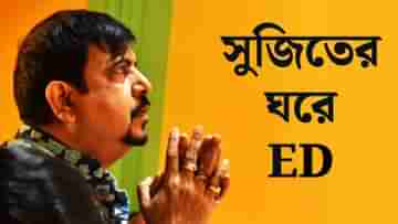 ED raid-Sujit Bose: সাত সকালে সুজিত বসুর বাড়িতে হাজির ED, দীর্ঘ ডাকাডাকির পর খুলল দরজা