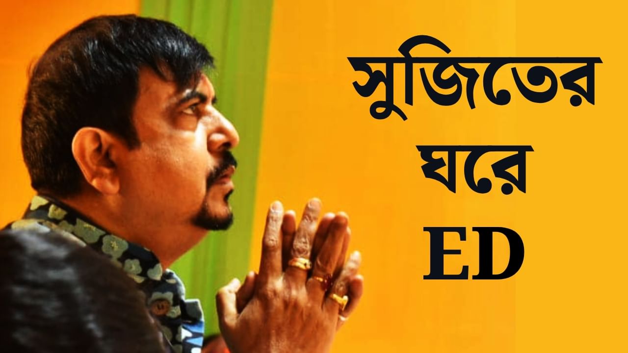 ED raid-Sujit Bose: সাত সকালে সুজিত বসুর বাড়িতে হাজির ED, দীর্ঘ ডাকাডাকির পর খুলল দরজা