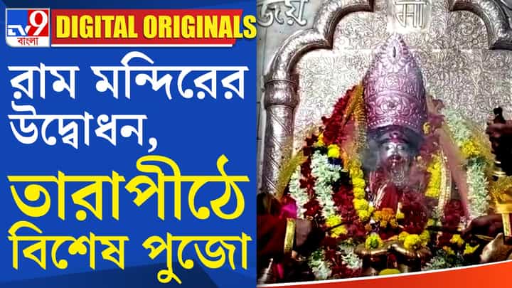 Ayodhya Ram Mandir, Tarapith: রাম মন্দির উদ্বোধনের দিন তারাপীঠে বিশেষ পুজো Ayodhya Ram Mandir, Tarapith: রাম মন্দির উদ্বোধনের দিন তারাপীঠে বিশেষ পুজো