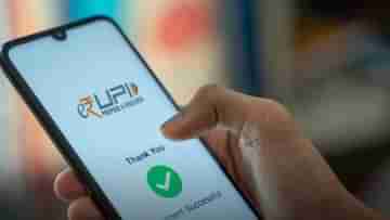 Online Transactions: বিশ্ব বাজারে দেশের সেরা বিজ্ঞাপন UPI, চালু হচ্ছে অবিশ্বাস্য ফিচার