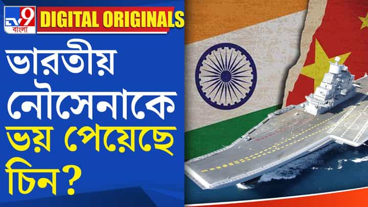 China On Indian Navy: ভারতীয় নৌসেনা কীভাবে চাপ বাড়াচ্ছে চিনের ওপর? China On Indian Navy: ভারতীয় নৌসেনা কীভাবে চাপ বাড়াচ্ছে চিনের ওপর?