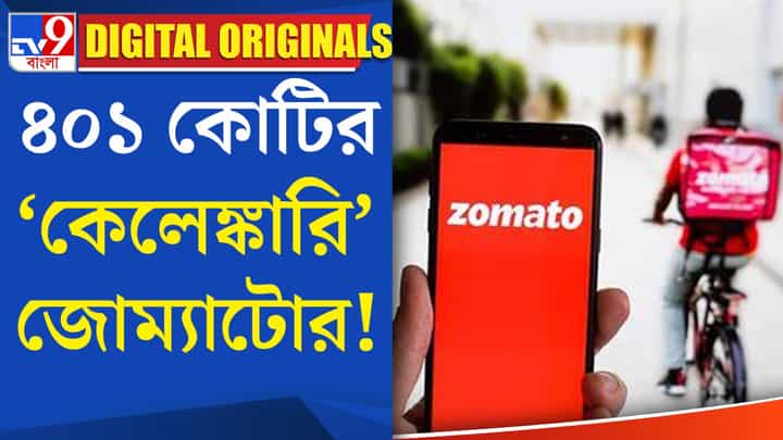 Zomato Problem: আপনার ঘরে পৌঁছাতে পারবে তো জোম্যাটো? Zomato Problem: আপনার ঘরে পৌঁছাতে পারবে তো জোম্যাটো?