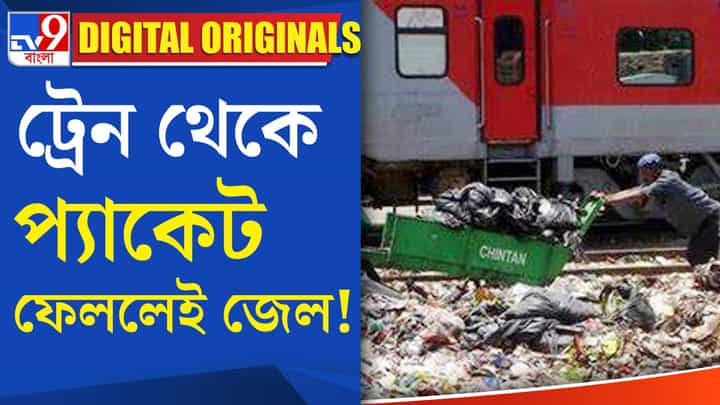Indian Railway: লুকিয়ে চুরিয়েও আর ফেলতে পারবেন না প্যাকেট বা নোংরা! Indian Railway: লুকিয়ে চুরিয়েও আর ফেলতে পারবেন না প্যাকেট বা নোংরা!