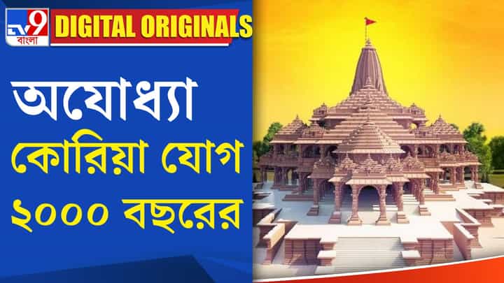 Ayodhya Dham News: রাম ও অযোধ্যার সঙ্গে বিদেশের যোগ! Ayodhya Dham News: রাম ও অযোধ্যার সঙ্গে বিদেশের যোগ!