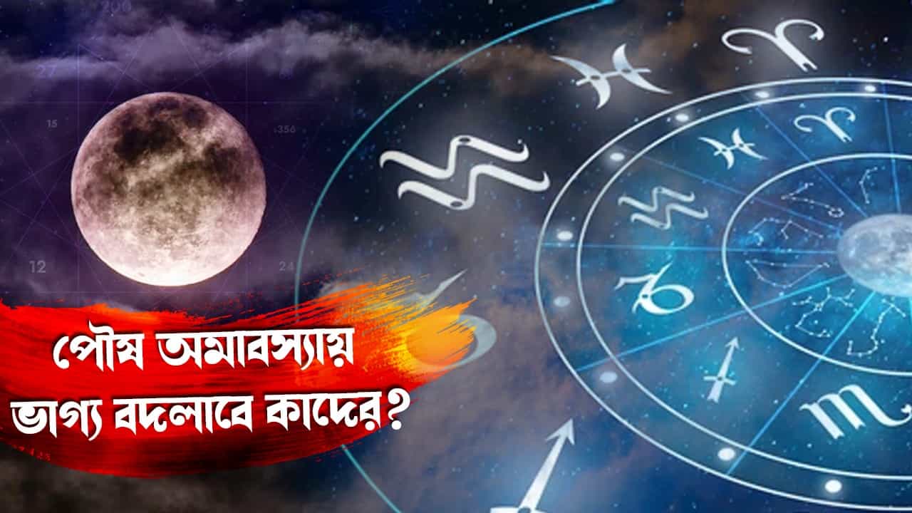 Paush Amavasya 2024: পৌষ অমাবস্যায় সূর্য-শনির গতি বদলে ভাগ্য চমকাবে ৩ রাশির! শ্রমের ফল মিলবে হাতেনাতে