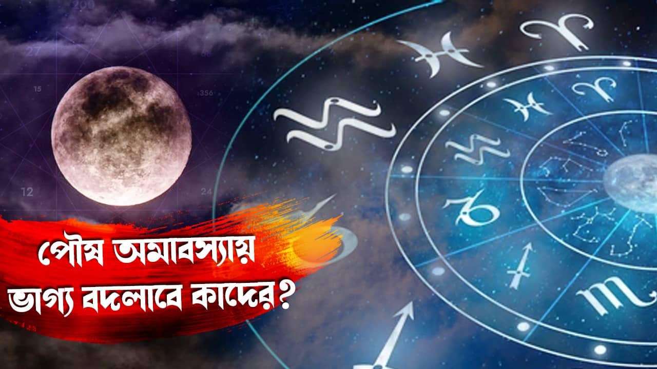 Paush Amavasya 2024: পৌষ অমাবস্যায় সূর্য-শনির গতি বদলে ভাগ্য চমকাবে ৩ রাশির! শ্রমের ফল মিলবে হাতেনাতে