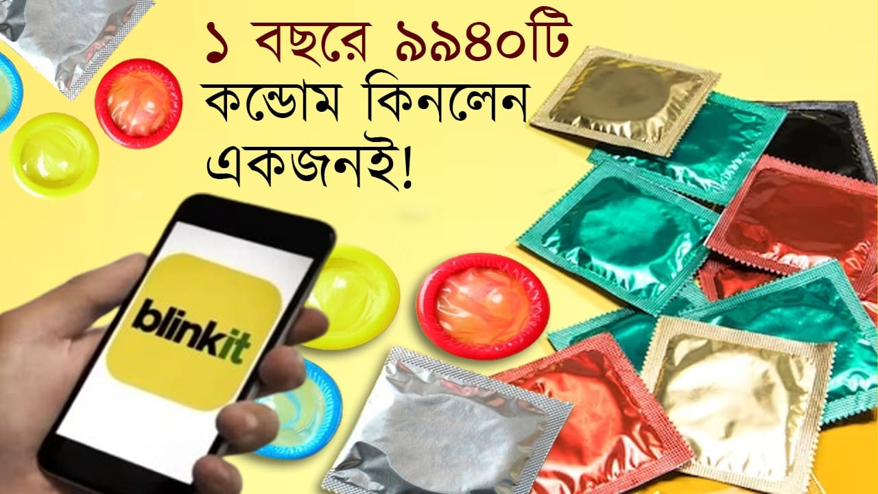Blinkit-এ বছরে প্রায় ১০ হাজার কন্ডোম অর্ডার এক ব্যক্তির! কত অন্তর্বাস অর্ডার হয়েছে জানেন? Blinkit-এ বছরে প্রায় ১০ হাজার কন্ডোম অর্ডার এক ব্যক্তির! কত অন্তর্বাস অর্ডার হয়েছে জানেন?