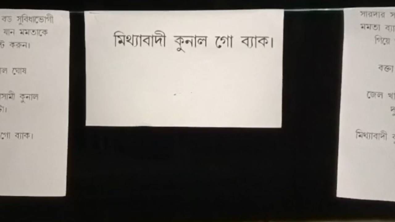 Nandigram: শহিদ স্মরণ মঞ্চের পাশে নন্দীগ্রামে ‘কুণাল গো ব্যাক’ পোস্টার