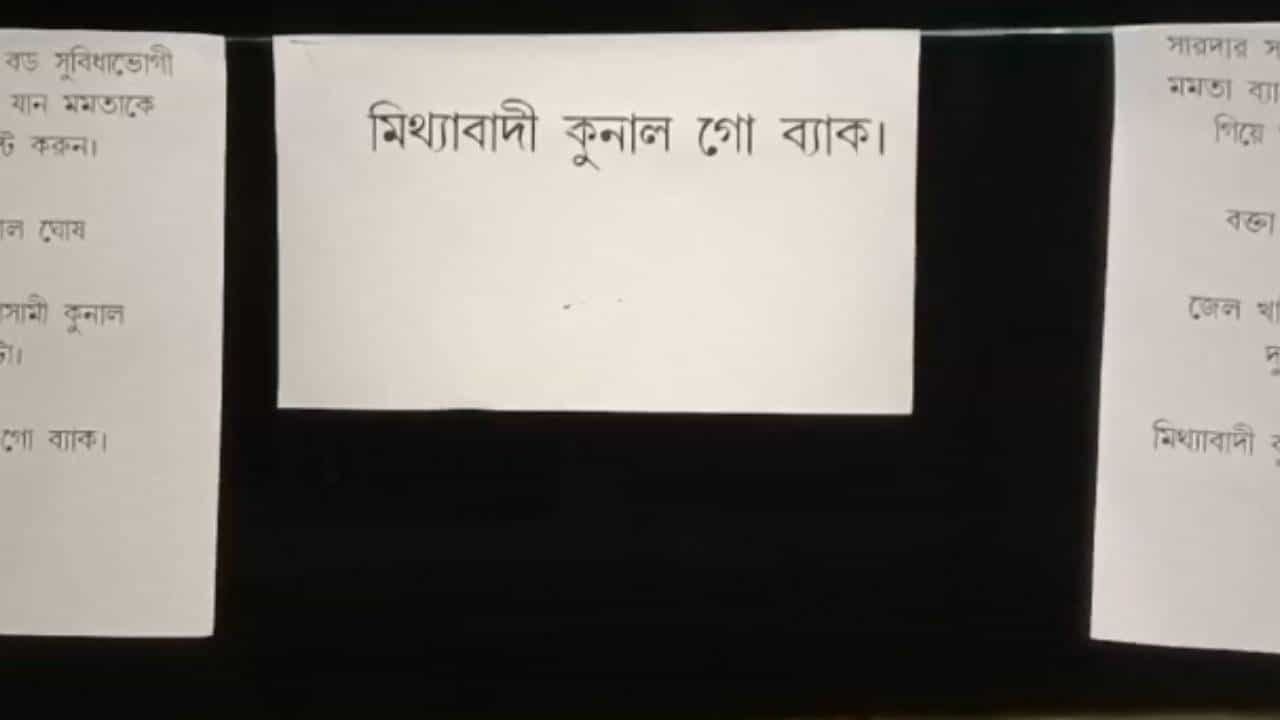 Nandigram: শহিদ স্মরণ মঞ্চের পাশে নন্দীগ্রামে ‘কুণাল গো ব্যাক’ পোস্টার Nandigram: শহিদ স্মরণ মঞ্চের পাশে নন্দীগ্রামে ‘কুণাল গো ব্যাক’ পোস্টার
